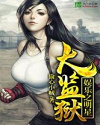 娱乐之明星大监狱