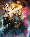 玄天修仙录