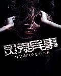 灵鬼异事