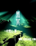 黑冥