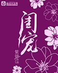 闺宠
