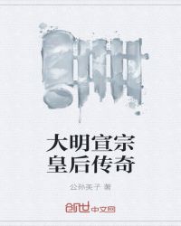 大明宣宗皇后传奇