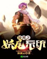 异界之妖尾系统