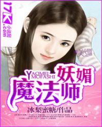 妖媚魔法师
