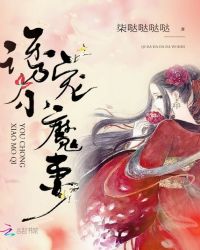 诱宠小魔妻