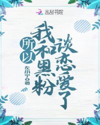 所以，我和黑粉谈恋爱了