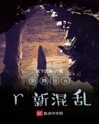 新舞台or新混乱！