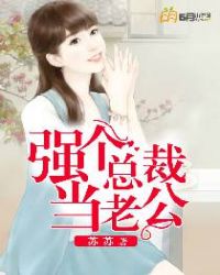 强个总裁当老公