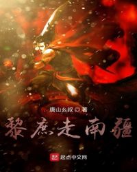 黎庶走南疆