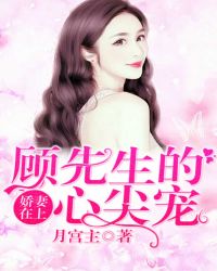 娇妻在上：顾先生的心尖宠