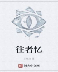往者忆