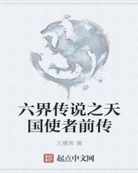 六界传说之天国使者前传