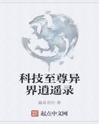 科技至尊异界逍遥录