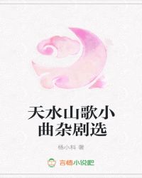 天水山歌小曲杂剧选