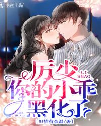 厉少你的小乖黑化了