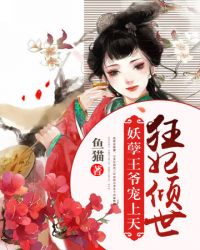 妖孽王爷宠上天