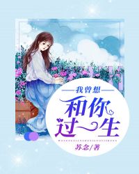 我曾想和你过一生