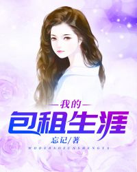 我的包租生涯