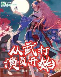 国术：从武打演员开始
