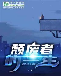 颓废者的一生