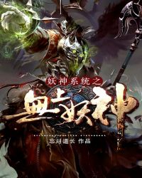 妖神系统之无上妖神