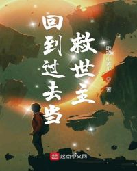 回到过去当救世主