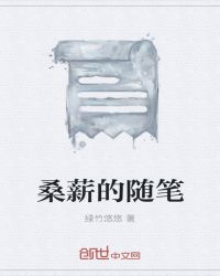 桑薪的随笔