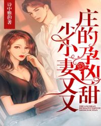 庄少的小孕妻又凶又甜