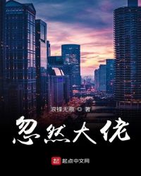 忽然大佬