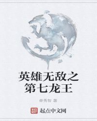 英雄无敌之第七龙王