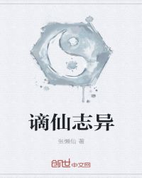 谪仙志异