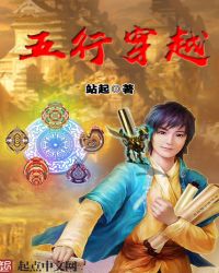 五行穿越