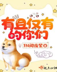 有且仅有的你们