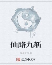 仙路九斩