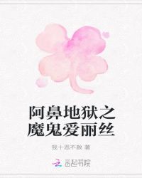 阿鼻地狱之魔鬼爱丽丝