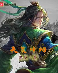 天策烽烟