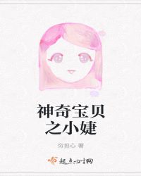 神奇宝贝之小婕