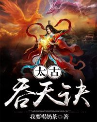 太古吞天诀