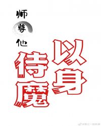 师尊他以身侍魔