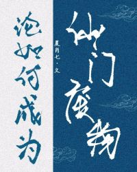 论如何成为仙门废物