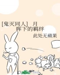 [鬼灭同人] 月晖下的羁绊