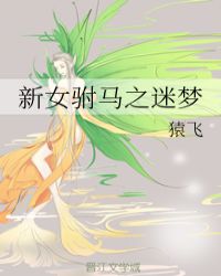 新女驸马之迷梦