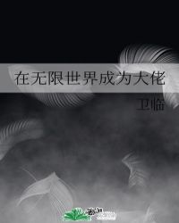 在无限世界成为大佬