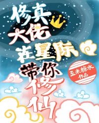 修真大佬在星际带你修仙