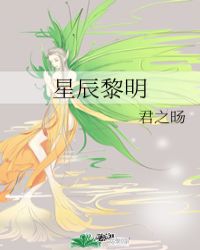 星辰黎明