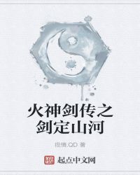 火神剑传之剑定山河