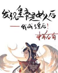 发现皇帝是女人后…