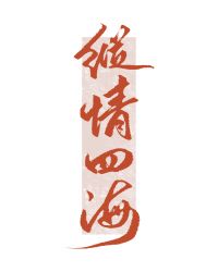 我要这千亿嫁妆有何用