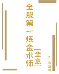 全服第一炼金师[全息]