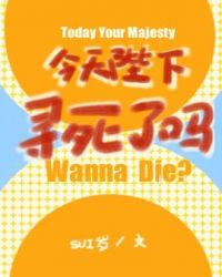 今天陛下寻死了吗